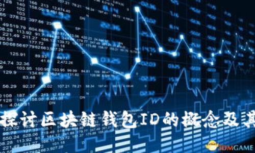 深入探讨区块链钱包ID的概念及其功能