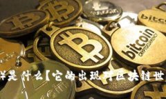 比特派（Bitpie）是什么？它的出现对区块链世界