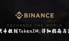 如何将代币提到TokenIM：详细指南与注意事项