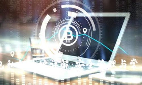 比特币钱包私钥地址详解：安全管理与常见问题解析