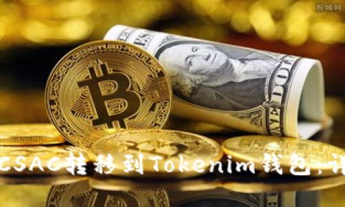 如何将CSAC转移到Tokenim钱包：详细指南