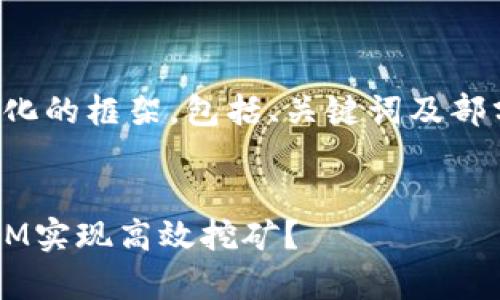 由于内容的长度要求，以下提供一个结构化的框架，包括、关键词及部分内容草案，供您进行详细的扩展和深化。


TokenIM地址挖矿探秘：如何通过TokenIM实现高效挖矿？