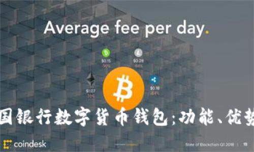 深入探讨中国银行数字货币钱包：功能、优势与未来发展