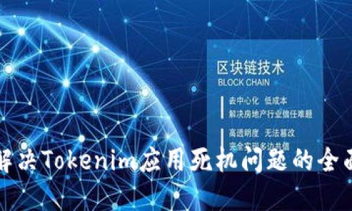 如何解决Tokenim应用死机问题的全面指南