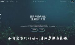 如何出售Tokenim：详细步骤与策略