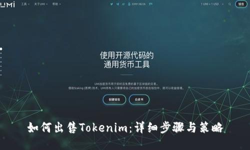 如何出售Tokenim：详细步骤与策略