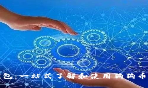 狗狗币钱包：一站式了解和使用狗狗币的全攻略