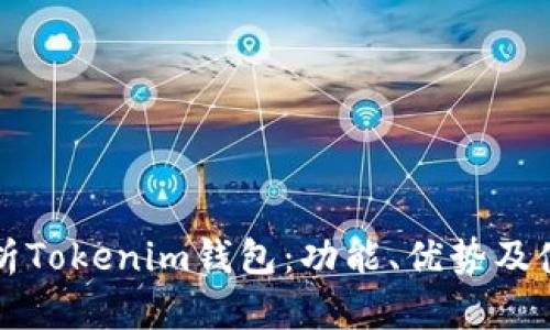 全面解析Tokenim钱包：功能、优势及使用指南