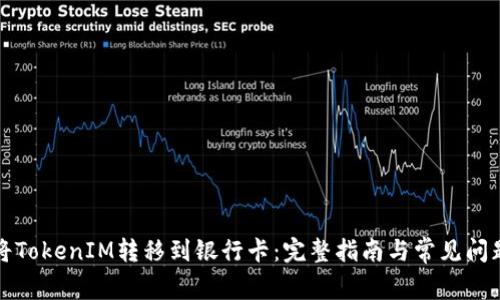 如何将TokenIM转移到银行卡：完整指南与常见问题解答