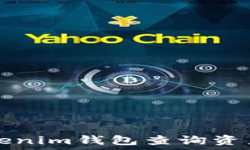   
如何使用Tokenim钱包查询资产和交易记录