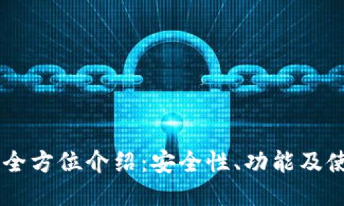 IM钱包全方位介绍：安全性、功能及使用指南