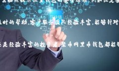   聚币网黑币钱包下载：安全、快速的数字货币管