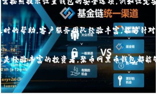   聚币网黑币钱包下载：安全、快速的数字货币管理利器 / 
 guanjianci 聚币网, 黑币钱包, 数字货币, 钱包下载 /guanjianci 

引言
在当今快速发展的数字货币市场中，安全、易用的钱包成为了每位投资者的必备工具。聚币网，作为一家知名的数字货币交易平台，为用户提供了黑币钱包的下载服务，使得用户能够安全、便捷地管理和交易自己的数字资产。本文将详细探讨聚币网黑币钱包的下载、使用、功能及其在数字货币管理中的重要性。

一、聚币网黑币钱包的介绍
聚币网黑币钱包是聚币网推出的一款数字货币钱包，支持多种数字资产的存储和管理。其设计初衷是为用户提供一个安全、便捷的环境，帮助用户轻松管理他们的加密资产。黑币钱包不仅提供基础的资产存储功能，还具备交易、转账、接收等多种功能，可以满足不同用户的需求。

二、为什么选择聚币网黑币钱包
选择聚币网黑币钱包的理由有很多。首先，它具备高安全性，采用先进的加密技术保护用户资产不被盗用。其次，用户界面友好，操作简单，适合新手用户使用。再次，聚币网黑币钱包支持多种主流数字货币，使得用户可以在一个平台上管理多种资产，而不必频繁地切换不同的钱包。此外，聚币网提供24/7的客户支持服务，让用户在使用期间无后顾之忧。

三、如何下载聚币网黑币钱包
下载聚币网黑币钱包的步骤相对简单。用户只需访问聚币网的官方网站，在钱包下载页面上选择适合自己设备的版本（例如Windows、Mac、iOS或Android），按提示进行下载并安装。在安装过程中，用户需要仔细阅读相关协议，确保理解并同意使用条款。下载完成后，用户可以打开钱包，按照提示进行注册和设置，最终完成钱包的创建和激活。

四、聚币网黑币钱包的主要功能
聚币网黑币钱包提供了多种实用的功能，满足用户的不同需求。主要功能包括资产管理、交易功能、转账接收、历史记录查阅等。
ul
    listrong资产管理：/strong用户可以在钱包中随时查看自己的资产余额，方便监控并调整自己的投资策略。/li
    listrong交易功能：/strong聚币网黑币钱包支持多种数字货币交易，用户可以在平台内直接进行交易，省去繁琐的步骤。/li
    listrong转账接收：/strong用户可以随时向他人转账或接收资产，支持多种充值渠道，方便快捷。/li
    listrong历史记录：/strong钱包提供详尽的交易记录，便于用户查看过去的交易情况，帮助做好财务管理。/li
/ul

五、使用聚币网黑币钱包的安全注意事项
虽然聚币网黑币钱包具备高安全性，但用户仍需保持警惕，采取一些必要的安全措施，以保护自己的资产不受侵害。以下是一些建议：br
1. strong启用双重认证：/strong为保证账户安全，用户可以设置双重认证，即便密码被盗，黑客也难以进入账户。br
2. strong定期更换密码：/strong建议用户定期更换密码，并确保密码复杂，避免使用过于简单的密码。br
3. strong谨慎点击链接：/strong用户在使用钱包时需小心网络钓鱼，避免点击未知来源的链接。br
4. strong备份钱包：/strong定期备份钱包文件，一旦钱包数据丢失，能够快速恢复资产。

六、问题及解答

1. 聚币网黑币钱包支持哪些数字货币？
聚币网黑币钱包支持多种主流数字货币，包括比特币、以太坊、莱特币等。用户可以在钱包中管理不同种类的数字资产，而不必使用多个钱包进行管理。聚币网不断扩展其支持的资产范围，以便用户可以在同一平台上进行交易和转账。这种多币种支持极大提高了用户体验，使得用户在管理资产时更加高效便捷。

2. 如何确保我的聚币网黑币钱包不被黑客攻击？
保护聚币网黑币钱包的安全，用户应采取一系列安全措施。首先，启用钱包的双重认证功能，这将增加黑客入侵的难度。其次，定期更换密码，并选择强度高的密码，避免使用生日或其他易被猜到的信息。此外，用户风控意识应提高，不随意打开陌生链接和邮件，防止网络钓鱼行为。备份钱包文件，并将备份文件储存在安全的地方，是防止信息丢失的好方法。同时，关注平台的安全公告，保持软件的及时更新，确保使用最新版本的钱包，以获得最佳安全防护。

3. 聚币网黑币钱包下载后如何进行注册？
在成功下载聚币网黑币钱包后，用户需要进行简单的注册流程才能使用钱包的各种功能。首次打开钱包时，用户会被引导至注册界面。用户需要填写一些基本信息，例如邮箱地址、密码，并完成邮箱的验证步骤。完成注册后，用户需按照提示设置钱包的安全选项，例如设定安全问题和双重认证。最后，用户将被要求生成或导出私钥或助记词，这一步十分关键，确保安全存储，以防钱包丢失或无法访问后能够恢复资产。注册流程完成后，用户便可以使用聚币网黑币钱包进行数字货币的管理和交易。

4. 聚币网黑币钱包的客户支持服务如何？
聚币网在提供黑币钱包的同时，也十分重视客户支持服务。用户如在使用过程中遇到问题，可以通过多种渠道联系到聚币网的客户支持团队。聚币网提供电话、邮件、在线聊天等多种联系方式，保证用户在任何情况下都能获得及时的帮助。客户服务团队经验丰富，能够针对各类问题提供专业解答和支持。此外，聚币网的网站上也提供了详尽的常见问题解答（FAQ），用户可以在其中找到许多他们关注的问题的答案。这种高效的客户支持机制，使用户在遇到问题时能及时得到解决，增强了用户体验。

结论
综上所述，聚币网黑币钱包是一个功能全面、安全便捷的数字货币钱包，适合各种类型的用户下载和使用。通过本篇文章的介绍，希望能够帮助用户更好地理解聚币网黑币钱包的特点以及安全管理措施。无论是刚入门的新手，还是经验丰富的投资者，聚币网黑币钱包都能够提供良好的服务体验，是您管理数字资产的理想选择。 

以上内容适用于深度了解聚币网黑币钱包和用户的使用需求。希望这份详细的讨论能够为广大用户提供实用和必要的信息，帮助他们更安全、高效地管理他们的数字资产。