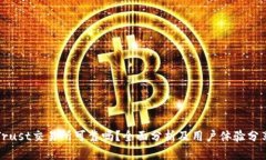Trust交易所可靠吗？全面分析及用户体验分享
