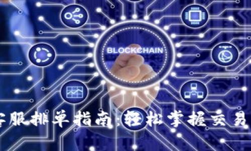 币虎交易客服排单指南：轻松掌握交易流程与技巧