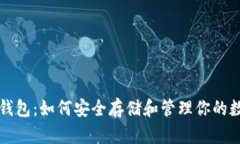 恒星币钱包：如何安全存储和管理你的数字资产