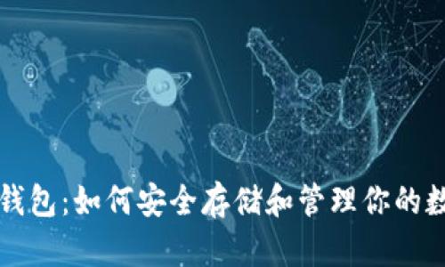 恒星币钱包：如何安全存储和管理你的数字资产