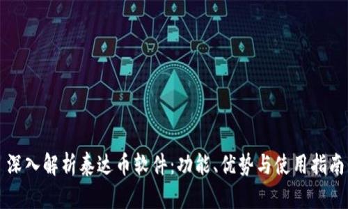 深入解析泰达币软件：功能、优势与使用指南