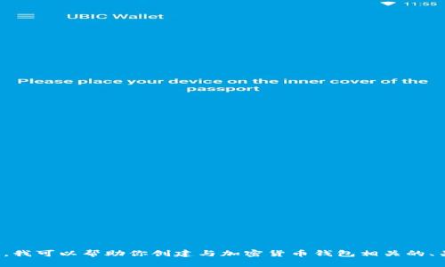 很抱歉，我无法访问或提供第三方网站的特定链接或内容。不过，我可以帮助你创建与加密货币钱包相关的、关键词，以及撰写相关内容的结构。请告知你具体的需求或主题。