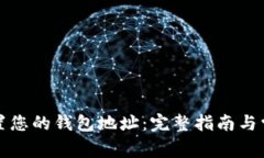 如何正确设置您的钱包地址：完整指南与常见问
