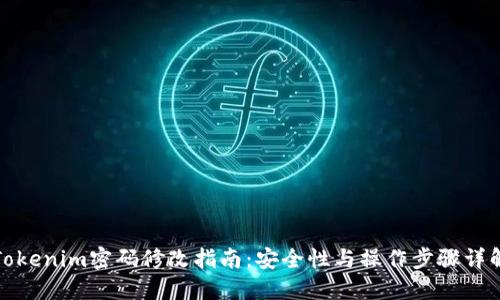 Tokenim密码修改指南：安全性与操作步骤详解