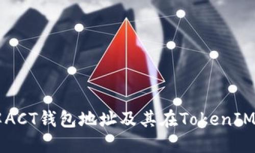 深入了解ACT钱包地址及其在TokenIM中的应用