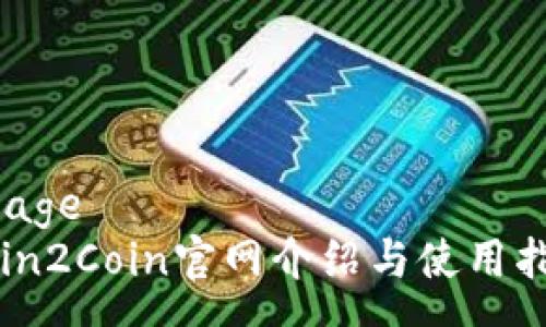 usage
Coin2Coin官网介绍与使用指南