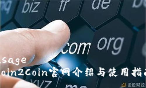 usage
Coin2Coin官网介绍与使用指南