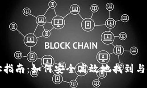 五行币钱包网址指南：如何安全高效地找到与使用五行币钱包