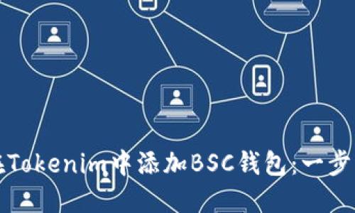 如何在Tokenim中添加BSC钱包：一步步指导