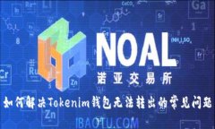 如何解决Tokenim钱包无法转出的常见问题
