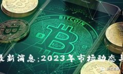 ETHFI币最新消息：2023年市场动态与未来展望