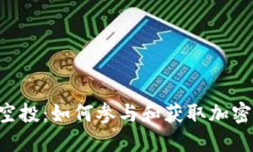 Tokenim空投：如何参与和获取加密货币奖励