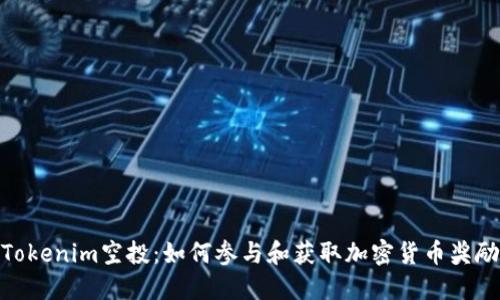 Tokenim空投：如何参与和获取加密货币奖励