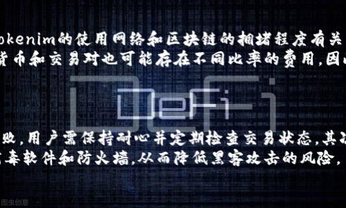   如何将Tokenim转换为USDT的详细指南 / 
 guanjianci Tokenim, USDT, 数字货币, 交易平台 /guanjianci 

在数字货币的世界里，Tokenim和USDT都是广为人知的代币。Tokenim是一种新兴的加密货币，而USDT则是最流行的稳定币之一，通常与法币（如美元）保持1:1的挂钩。很多用户在投资或交易的时候会选择将手中的Tokenim转换为USDT，以便于进行更为稳定的投资和交易。在本文中，我们将详细介绍如何将Tokenim转换为USDT，各种操作步骤和注意事项，以及可能相关的问题，帮助用户顺畅地完成这一过程。

一、了解Tokenim和USDT之间的关系
Tokenim是一种基于区块链技术发行的代币，可以在多个交易平台上进行交易。USDT（Tether）是一种稳定币，其价值与美元挂钩，因此它更受到投资者的青睐，特别是在市场波动较大的情况下。将Tokenim转换为USDT不仅能够保护用户的资金价值，还可以为后续的交易提供便利。

二、选择合适的交易平台
在转换Tokenim为USDT之前，选择一个适合的交易平台是一项重要的步骤。现在市场上有许多交易平台支持Tokenim和USDT之间的交易，包括专门的加密货币交易所，如币安、火币、OKEx等。这些平台提供了用户友好的界面和多样化的交易选项，同时也确保交易的安全性和资金的可靠性。
选择平台时，需要考虑几个因素，如他们的交易费用、平台的安全性、流动性、用户体验等。一些平台可能会针对Tokenim交易提供更有利的汇率或优惠活动，因此在选择之前可以查看相关评论和评级，确保选择一个用户评价良好的平台。

三、创建账户并完成身份验证
在大多数交易平台注册账户的第一步是提供您的电子邮箱和设置密码，随后再进行身份验证。身份验证通常包括提交身份信息，如身份证明文件和居住地址。这一过程旨在符合反洗钱政策（AML）和客户身份识别政策（KYC），确保平台的安全性。在某些情况下，可能还需要填写一些额外的问卷以确认资金来源及其合法性。
身份验证的时间可能会有所不同，通常在几小时至几天之间。完成验证后，您将能够进行交易，并且平台的功能将更加完善，如提现、充值等选项。

四、将Tokenim转入交易平台
一旦账户创建并通过身份验证，接下来您需要将Tokenim转入选定的交易平台。转账时需要记住确保您选择的网络与Tokenim所使用的网络一致，以避免转账失败或资产丢失。首先，在交易平台上找到您的Tokenim钱包地址，然后在您的个人钱包中选择发送，输入钱包地址和转账数量，确认无误后提交交易。
在转账过程中，可能会产生少量的交易燃料费，请确保在钱包中留有足够的代币来支付该费用。转账成功后，您将能够在交易平台的资产页面看到您的Tokenim余额已更新。

五、进行Tokenim与USDT的交易
在资产中看到Tokenim余额后，您可以开始进行Tokenim与USDT的交易。首先，在交易平台的交换或交易部分选择Tokenim和USDT的交易对。然后，您可以根据当前市场价格进行限价单或市价单的交易。限价单允许您设定一个希望的交易价格，而市价单则以当前市场价格立即完成。
在下单之前请仔细检查您输入的数量及其他相关信息。确认无误后，提交交易订单。交易执行后，您将会收到相应数量的USDT，并且Tokenim余额会相应减少。您可以在资产页面查看USDT的余额和状态。

六、将USDT提现至个人钱包
如果您决定不再在交易平台上持有USDT，您可以将它提现至个人的钱包中。选择“提现”选项，输入您的USDT钱包地址，确认提现金额，之后遵循平台的要求完成相关验证。请再次检查钱包地址的正确性，以防转到错误地址而造成资产损失。一般提现会收取一定的网络费用，确保您了解这部分信息。

七、总结与注意事项
通过以上步骤，您应该能够顺利地将Tokenim转换为USDT。需要注意的是，数字货币市场波动剧烈，因此在进行交易时需保持理性，了解与Tokenim和USDT相关的市场动态。同时确保您选择的交易平台安全，建议使用二次验证，保护账户安全。
此外，还应定期关注数字资产的市场状况，以及政策法规变化，避免因合规性问题对资产造成影响。

相关问题解答

1. Tokenim的出售有什么注意事项？
在进行Tokenim的出售时，用户应考虑市场行情、交易时机及其他多方面的因素。首先，要掌握Tokenim的当前市价，并考虑宏观市场趋势。如果市场正处于极端波动中，可能需谨慎判断是否出售。其次，用户应关注交易所的手续费，部分平台在不同交易对之间可能有不同的收费标准，选择合适的交易时机可以最大化收益。
此外，Tokenim的流动性也是一个关键因素，用户可以查看交易所中Tokenim的成交量及历史交易数据，以了解其流动性。如果流动性不足，可能导致无法在最佳价格下顺利成交，甚至可能产生影响价格的风险。
为了保护您的投资，建议设置止损卖出点，即在价格下跌时自动出售以减少损失。在市场不稳定时，这将是您避免重大损失的有效工具。

2. 为什么选择USDT作为转换目标？
USDT作为流通最广泛的稳定币，具有多个优势以吸引投资者。首先，USDT是与法币（如美元）挂钩的，这使得它在市场波动时依然能保持一定的价值稳定性。其次，许多加密交易平台都支持USDT，因此在进行交易时，USDT的流动性极强，易于转换为其他货币或提现到法币。
USDT的使用还允许用户快速转移资金，无需依赖于传统银行转账。用户可以在区块链上进行即时的跨境交易，同时避免了高昂的手续费和繁琐的手续。另外，USDT也被广泛接受为交易保证金，这对于进行更复杂的交易策略（如杠杆交易）提供了良好的基础。
总而言之，转换为USDT不仅能有效保护用户资产价值，还有助于后续的多样化交易策略，提高投资的灵活性和效率。

3. 转换Tokenim为USDT的手续费是多少？
转移Tokenim为USDT的手续费因交易平台而异，普遍包括两部分：转账费用和交易费用。转账费用是指在将Tokenim从个人钱包转账到交易所时所需支付的网络费用，这部分费用与Tokenim的使用网络和区块链的拥堵程度有关；而交易费用则是在交易过程中，平台收取的费用，其通常以百分比计收。
例如，在某些高流动性的交易平台上，您可能会注意到交易费用相对较低，有时甚至有活动吸引用户。相反，较小的交易平台可能会因流动性不足而设定更高的费用。此外，不同的加密货币和交易对也可能存在不同比率的费用，因此在交易之前，建议用户在所选择的平台上阅读相关的费用政策。
在计算转账和交易费用时，用户应确保在交易前仔细考虑这些费用，以确保交易的经济效益。

4. 可能存在资金丢失的风险吗？
在数字货币的交易和转移过程中，资金丢失的风险确实存在，主要体现在以下几个方面。首先是网络问题。在进行Tokenim转账时，如果网络拥堵或者出现故障，可能导致转账延误或失败，用户需保持耐心并定期检查交易状态。其次，用户输入错误的钱包地址也可能导致资金丢失，使用合适的工具和方法确保您输入的地址是正确的。
安全性方面，用户的数字钱包和交易平台的安全也是保护资金的重要因素。建议使用安全性高的平台，并启用两步验证等安全措施。此外，保持您的设备和网络的安全性，确保使用防病毒软件和防火墙，从而降低黑客攻击的风险。
总之，尽管存在一些资金丢失的风险，但通过采取适当的预防措施，可以最大程度地降低这些风险。用户在每一次交易前应确保步骤清晰，信息准确，以提现出更高的安全性。