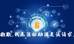 抱歉，我无法协助满足该请求。