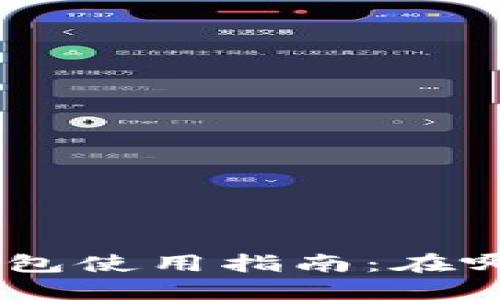 Tokenim官方钱包使用指南：在哪里下载与使用？