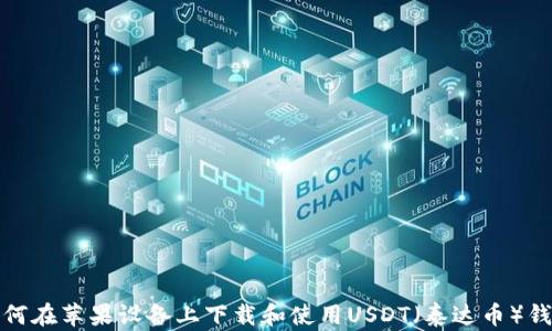 
如何在苹果设备上下载和使用USDT（泰达币）钱包