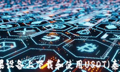 
如何在苹果设备上下载和使用USDT（泰达币）钱包