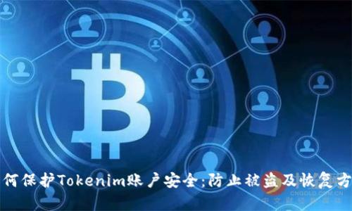 如何保护Tokenim账户安全：防止被盗及恢复方法