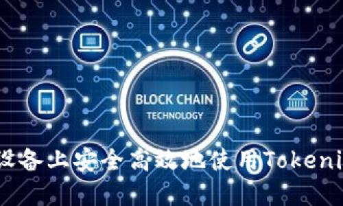 如何在iOS设备上安全高效地使用Tokenim苹果版2?