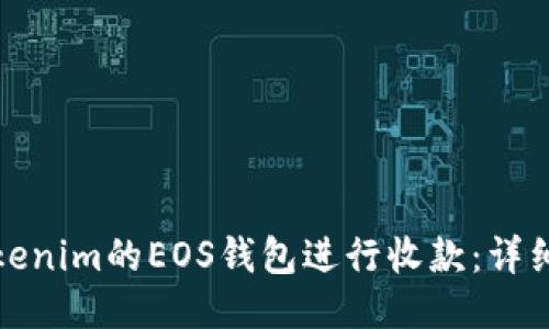 如何使用Tokenim的EOS钱包进行收款：详细指南与技巧