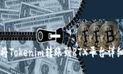 如何将Tokenim转账到RTX平台详细指南