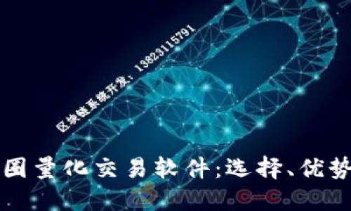深入了解币圈量化交易软件：选择、优势与最佳实践
