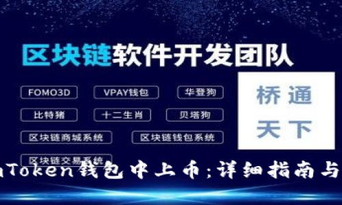如何在imToken钱包中上币：详细指南与实用技巧