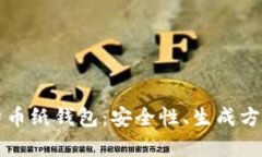 全面解析比特币纸钱包：安全性、生成方法与使