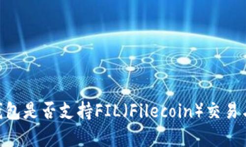 Tokenim钱包是否支持FIL（Filecoin）交易与存储详解