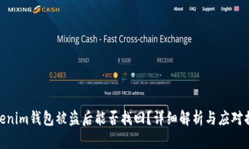 Tokenim钱包被盗后能否找回？详细解析与应对措施