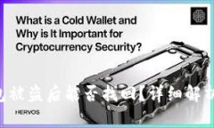 Tokenim钱包被盗后能否找回？详细解析与应对措施