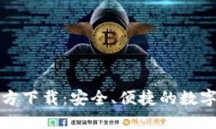 比特币钱包官方下载：安全、便捷的数字货币管